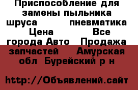 Приспособление для замены пыльника шруса VKN 402 пневматика › Цена ­ 6 300 - Все города Авто » Продажа запчастей   . Амурская обл.,Бурейский р-н